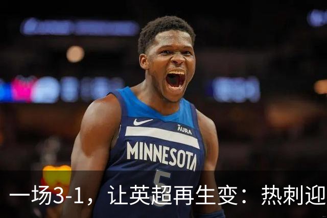 一场3-1，让英超再生变：热刺迎首胜+逃离降级区！最新积分榜出炉